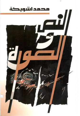 النص والصورة - محمد اشويكة