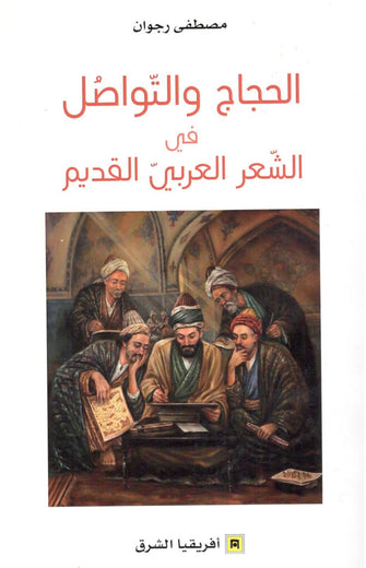 الحجاج والتواصل في الشعر العربي القديم - مصطفى رجوان