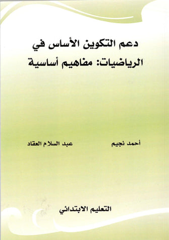 دعم التكوين الأساس في الرياضيات - أحمد نجيم / عبد السلام العقاد