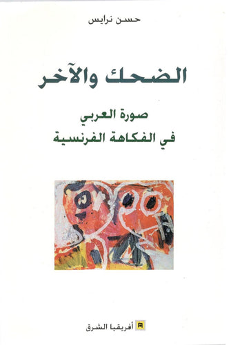 الضحك والاخر- حسن نرايس