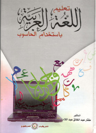 تعليم اللغة العربية باستخدام الحاسوب - عبد الخالق عبد اللاه