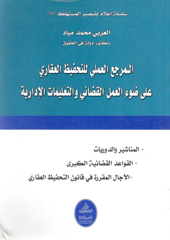 المرجع العملي للتحفيظ العقاري على ضوء العمل القضائي و التعليمات الإدارية  - العربي محمد مياد