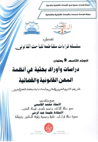 سلسلة قراءات متقاطعة للباحث القانوني الجزء التاسع ( دراسات و أوراق بحثية في أنظمة المهن القانونية و القضائية ) - محمد القاسمي / حليمة عبد الرمى