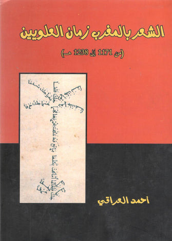 الشعر بالمغرب زمان العلويين ( من 1171 إلى 1238 هـ ) - أحمد العراقي