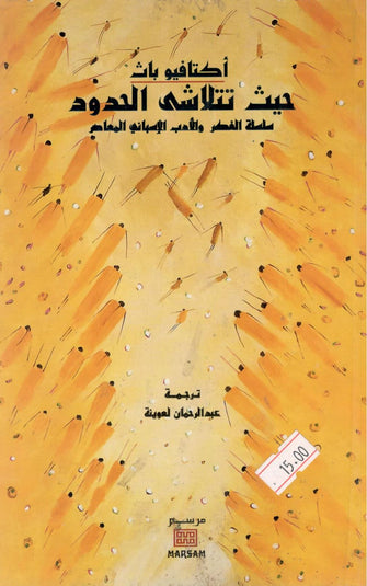 حيث تتلاشى الحدود ( عربي - إسباني )  - أكتافيو باث