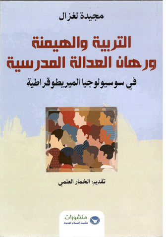 التربية و الهيمنة ورهان العدالة المدرسية - مجيدة لغزال