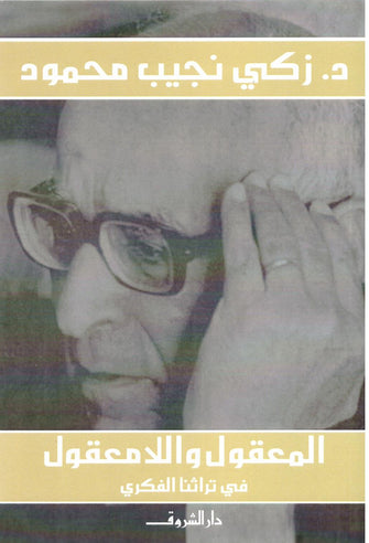 المعقول و اللا معقول - زكي نجيب محمود