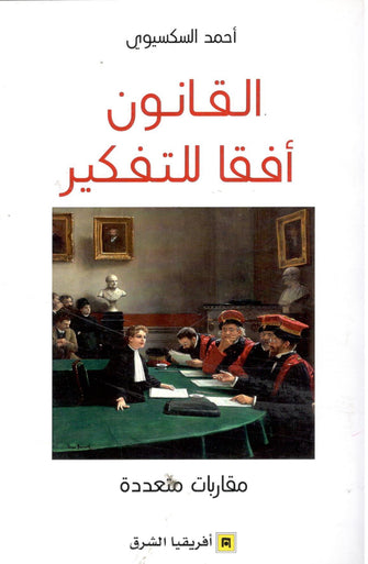 القانون أفقا للتفكير - أحمد السكسيوي