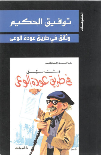 وثائق في طريق عودة الوعى - توفيق الحكيم