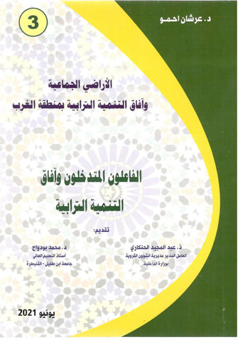 الأراضي الجماعية وآفاق التنمية الترابية بمنطقة الغرب (  الفاعلون المتدخلون و آفاق التنمية الترابية ) - عرشان احمو