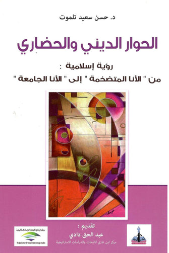 الحوار الديني والحضاري - حسن سعيد تلموت