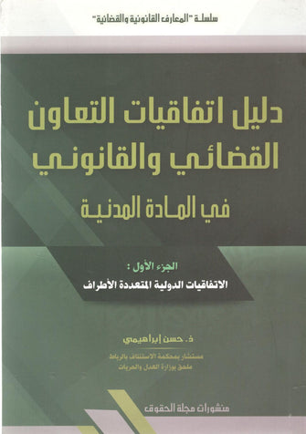 دليل اتفاقيات التعاون القضائي والقانوني في المادة المدنية الجزء الأول -  حسن إبراهيمي