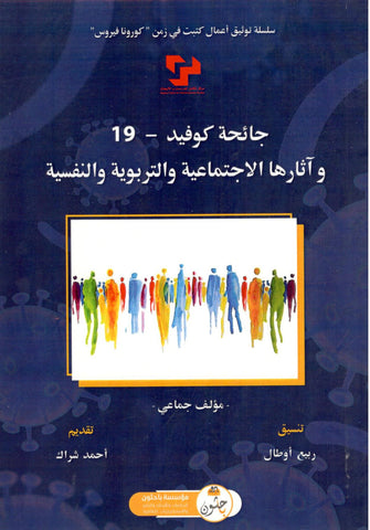 جائحة كوفيد 19 وآثارها الإجتماعية والتربوية والنفسية - مؤلف جماعي