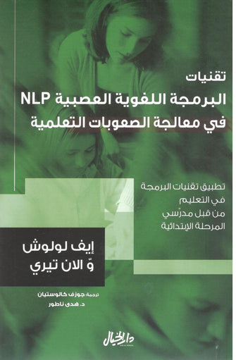 في معالجة الصعوبات التعليمية - إيف لولوش / الان تيري (NPL) تقنيات البرمجة اللغوية العصبية