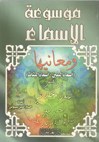 موسوعة الأسماء ومعانيها - حسام الدين بسيونى