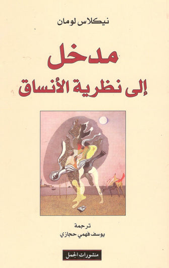 مدخل إلى نظرية الأنساق - نيكلاس لومان
