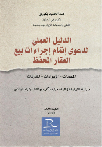 الدليل العملي لدعوى إتمام إجراءات بيع العقار المحفظ - عبد الحميد البكوري