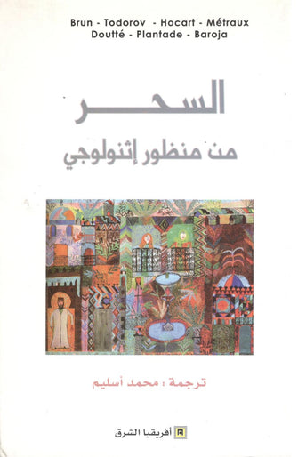 السحر من منظور إثنولوجي -  محمد أسليم