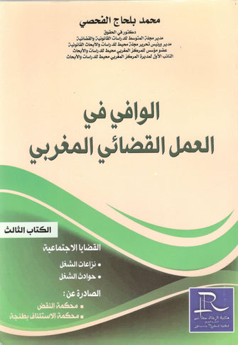 الوافي في العمل القضائي المغربي ( الجزء الثالث ) - محمد بلحاج الفحصي