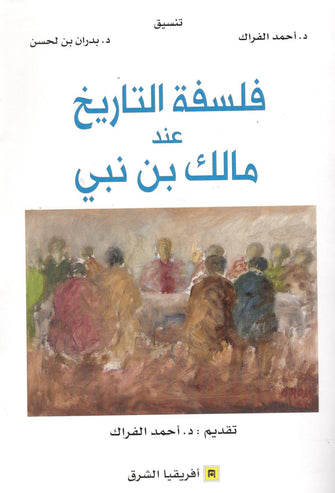 فلسفة التاريخ عند مالك بن نبي - أحمد الفراك / بدران بن الحسن