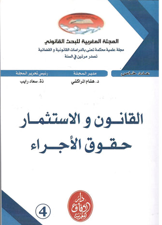 القانون والاستثمار حقوق الأجراء- عدد4 - مؤلف جماعي