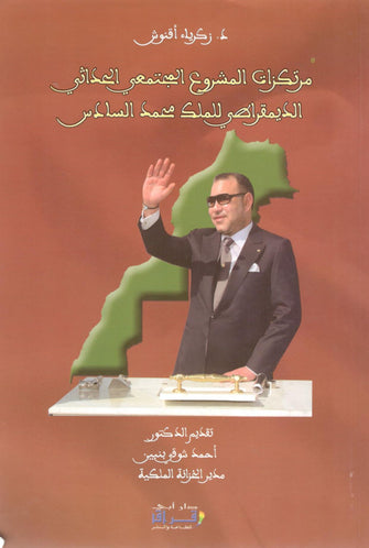 مرتكزات المشروع المجتمعي الحداثي الديمقراطي للملك محمد السادس - زكرياء أقنوش