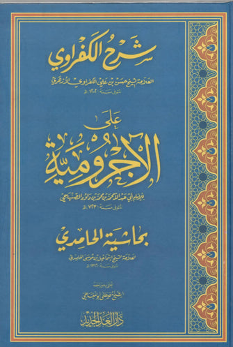 شرح الكفراوي على الأجرومية بحاشية الحامدي - مصطفى أبو المعاطي