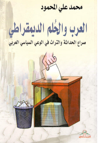 العرب والحلم الديمقراطي - محمد علي المحمود