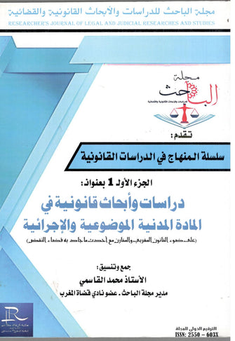 سلسلة المناهج في الدراسات القانونية الجزء الأول ( دراسات و أبحاث قانونية في المادة المدنية الموضوعية و الإجرائية ) - محمد القاسمي