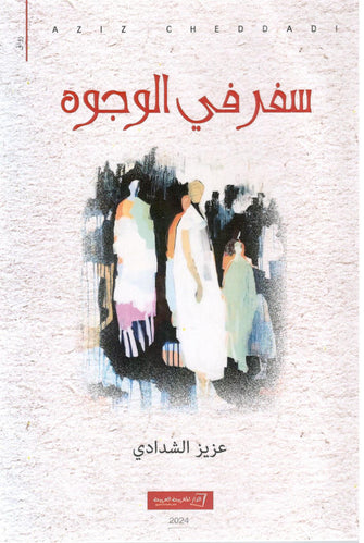 سفر في الوجوه - عزيز الشدادي