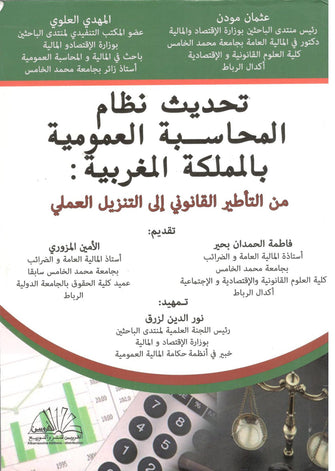 تحديث نظام المحاسبة العمومية بالمملكة المغربية : من التأطير القانوني إلى التنزيل العملي - مؤلف جماعي