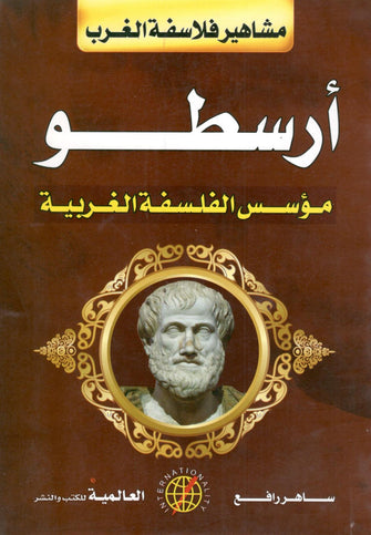 أرسطو  ( مؤسس الفلسفة الغربية) - ساهر رافع