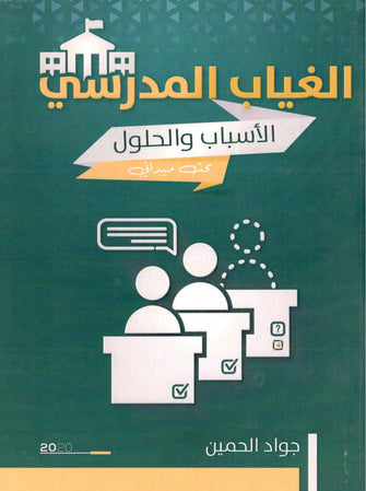 الغياب المدرسي : الأسباب والحلول - جواد الحمين