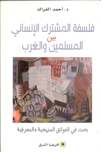فلسفة المشترك الإنساني بين المسلمين و الغرب - أحمد الفراك