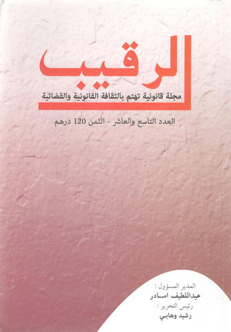 الرقيب مجلة قانونية تهتم بالثقافة القانونية والقضائية العدد التاسع و العاشر - مؤلف جماعي