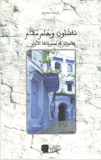 شفشاون وحلم سلام ( نصوص في مسودتها الأولى )  - رشيدة محزوم