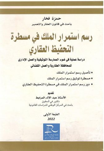 رسم استمرارالملك في مسطرة التحفيظ العقاري - حمزة فخار