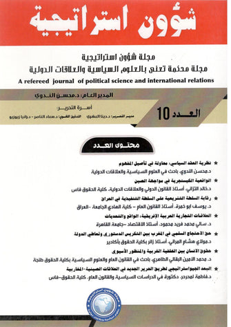 مجلة شؤون استراتيجية ( مجلة محكمة تعى بالعلوم السياسية و العلاقات الدولية )  العدد 10 - مؤلف جماعي