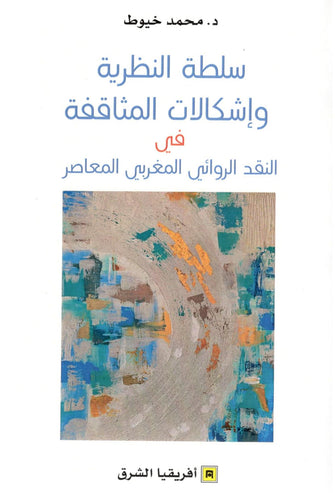 سلطة النظرية وإشكالات المثاقفة - محمد خيوط