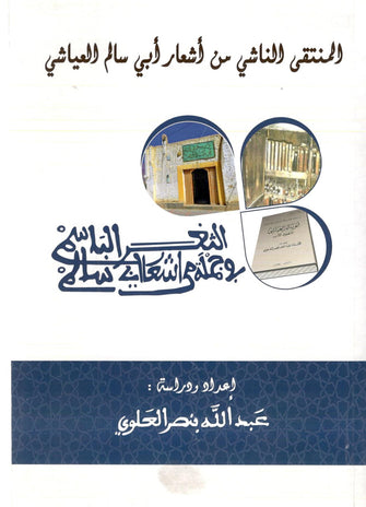 المنتقى الناشي من أشعار أبي سالم العياشي - عبد الله بنصر العلوي