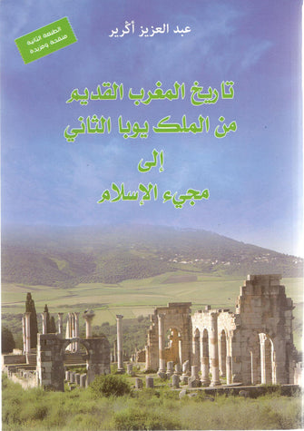 تاريخ المغرب القديم - عبد العزيز أكرير