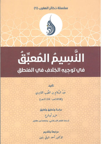 النسيم المعبق في توجيه الخلاف في المنطق - عبدالسلام بن الطيب القادري