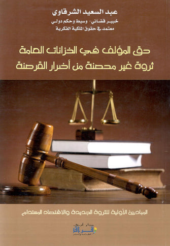 حق المؤلف في الخزانات العامة ثروة غير محصنة من أضرار القرصنة - عبدالسعيد الشرقاوي