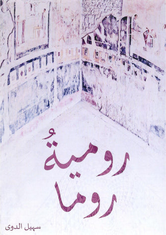 رومية روما - سهيل الدوى