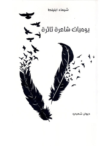 يوميات شاعرة ثائرة - شيماء ابليلط