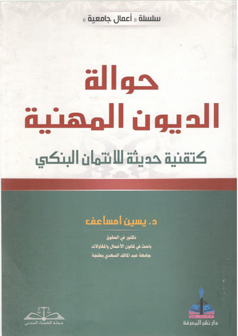 حوالة الديون المهنية كتقنية حديثة للائتمان البنكي - يسين امساعف
