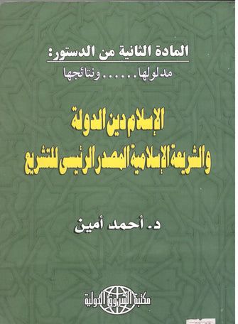 الإسلام دين الدولة و الشريعة الإسلامية المصدر الرئيسى للتشريع - أحمد أمين