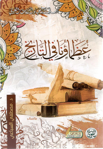 سلسلة إحياء التراث العربي / عظماؤنا في التاريخ - ابن المقفع