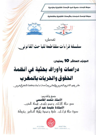 سلسلة قراءات متقاطعة للباحث القانوني الجزء العاشر  ( دراسات و أوراق بحثية في أنظمة الحقوق و الحريات بالمغرب  ) - محمد القاسمي / حليمة عبد الرمى