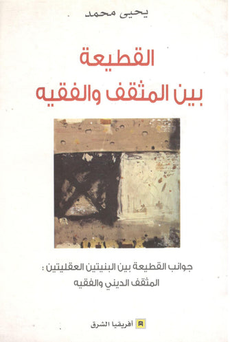 القطيعة بين المثقف و الفقيه - يحيى محمد